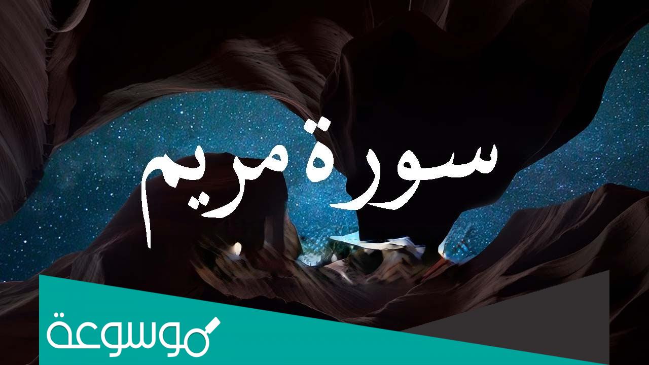 سورة مريم مكية ام مدنية