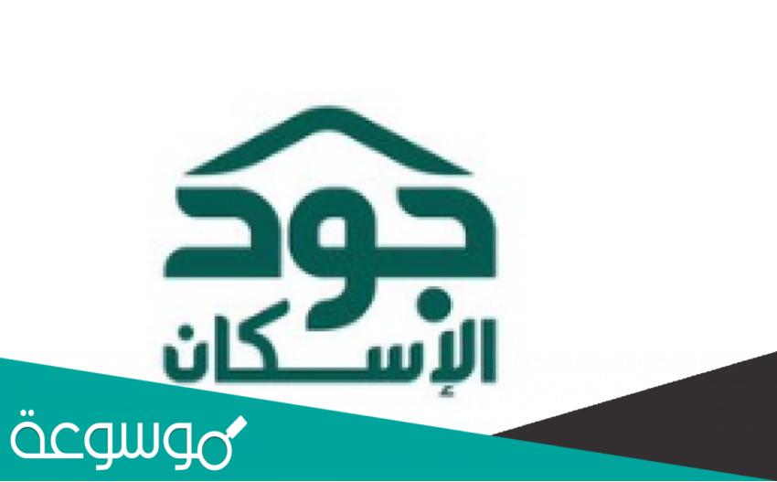 شروط التسجيل في منصة جود الاسكان 1441