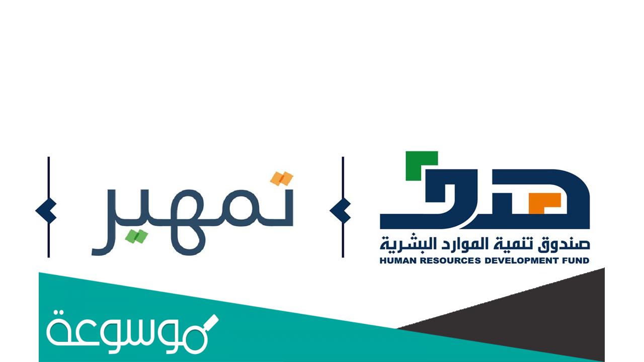 شروط برنامج تمهير وما هي مدته وطريقة التسجيل