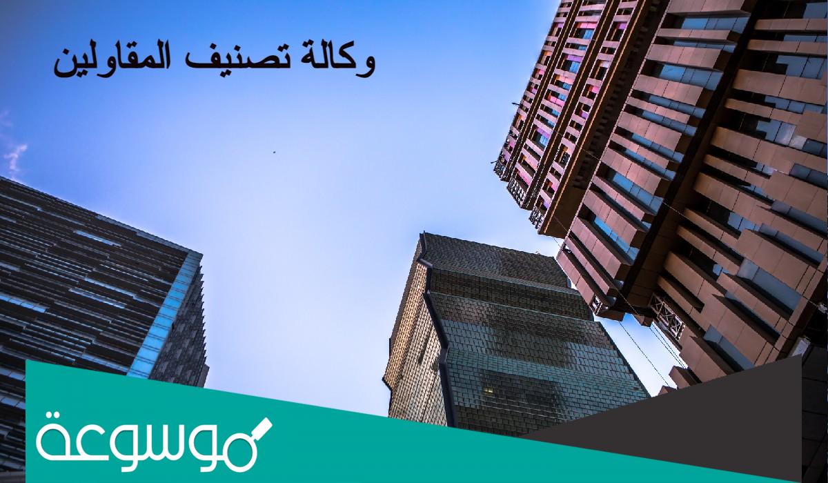 شروط تصنيف المقاولين في السعودية