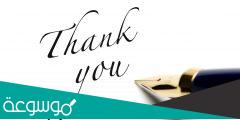 شكراً بالانجليزي وعبارات شكر متنوعة 2022 .. Thank you