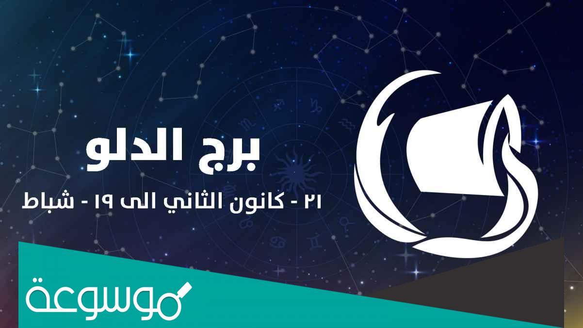 شكل برج الدلو بالصور والصفات الشكلية لأنثى ورجل برج الدلو