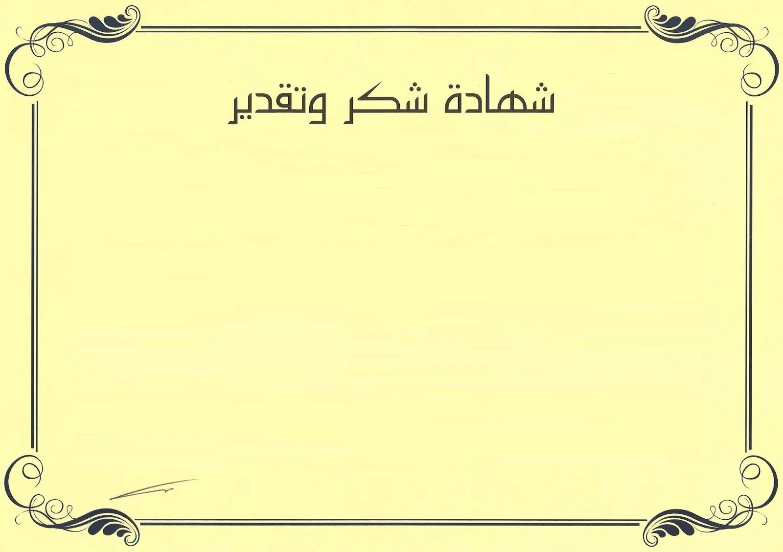 شهادات شكر وتقدير للتعليم عن بعد جاهزة للكتابة عليها 1443