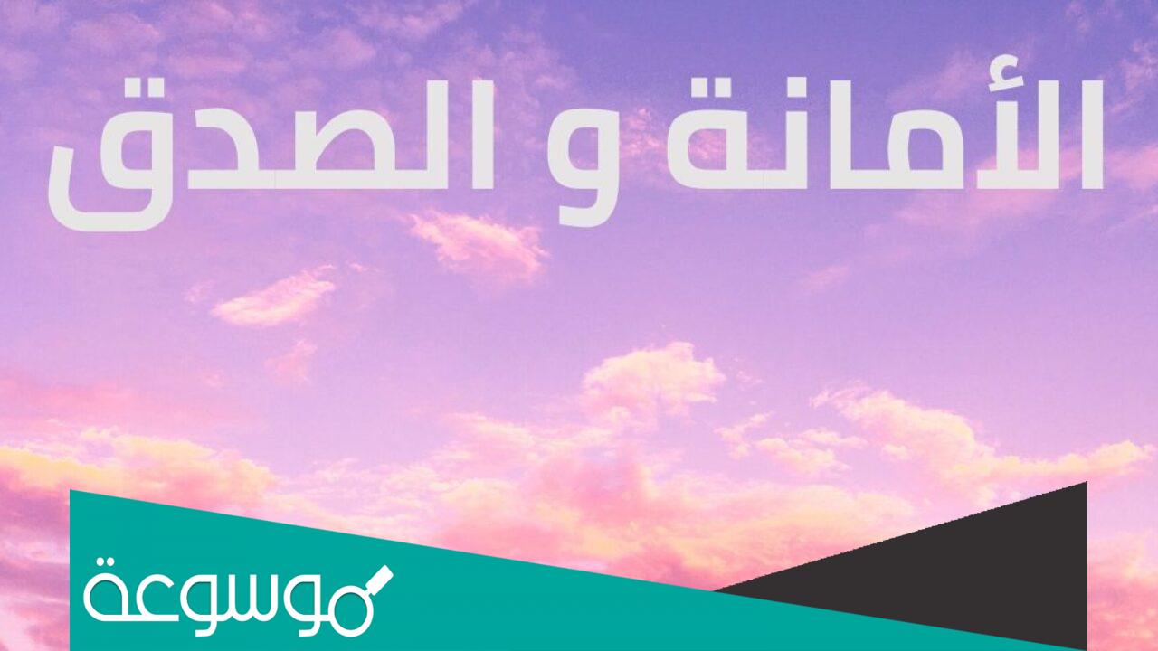صور عن الصدق والأمانة