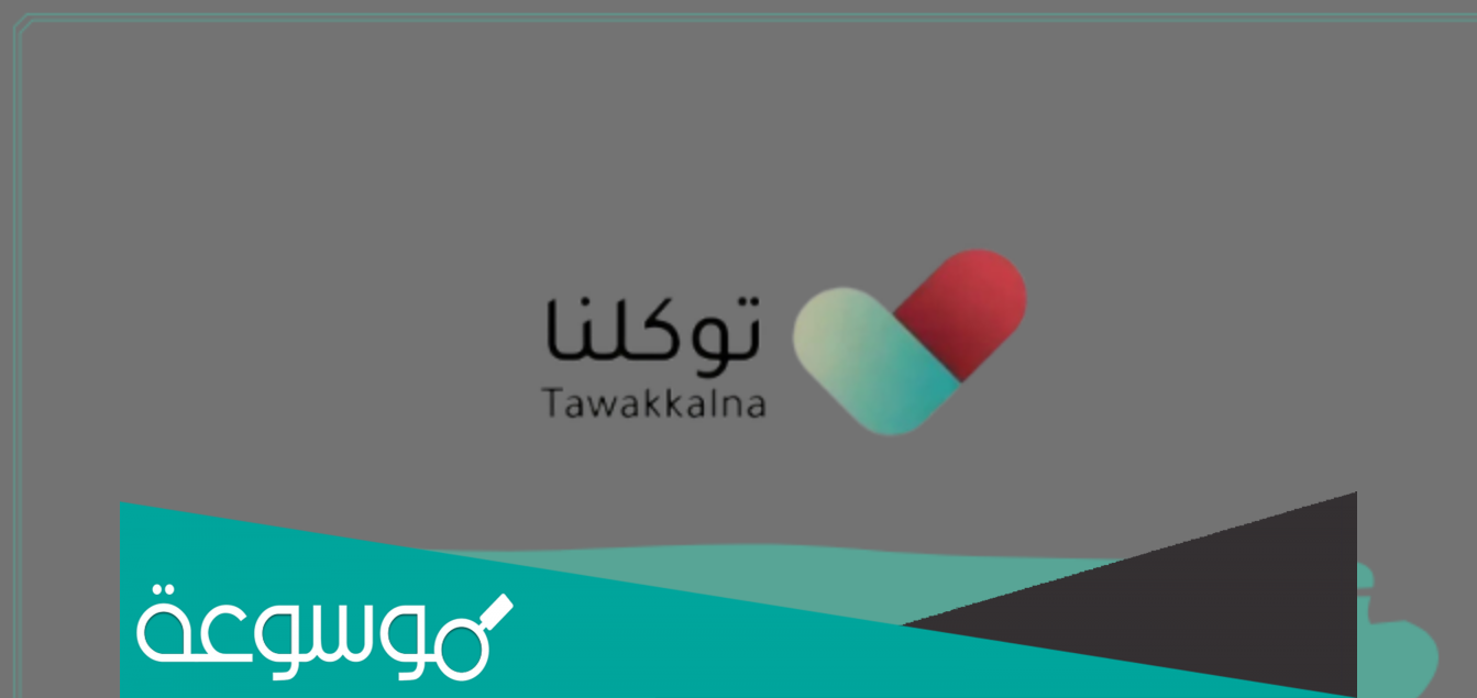 صور وتصاميم الرجاء ابراز تطبيق توكلنا قبل الدخول