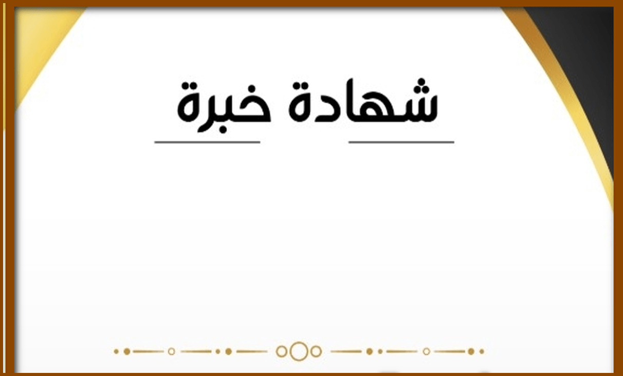 صيغة شهادة خبرة جاهزة للطباعة