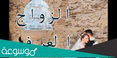 صيغة عقد زواج عرفي السعودية