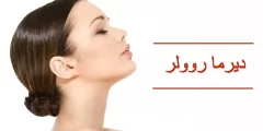 طريقة استخدام ديرما رولر للشعر 2022