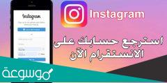 طريقة استرجاع حساب انستقرام