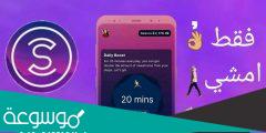 طريقة التسجيل في برنامج تعقب خطوات المشي من sweatcoin