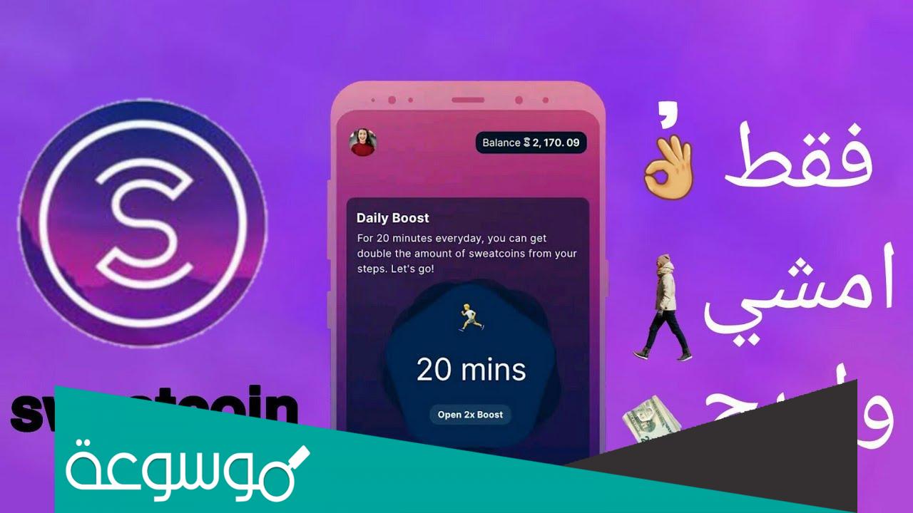 طريقة التسجيل في برنامج تعقب خطوات المشي من sweatcoin