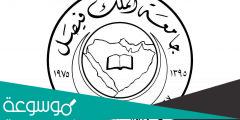 طريقة التسجيل في جامعة الملك فيصل انتساب 1444