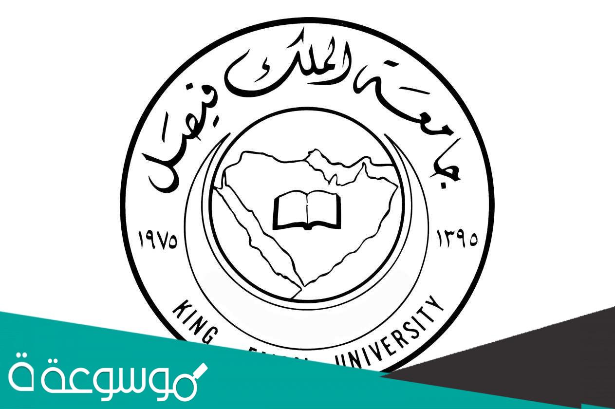طريقة التسجيل في جامعة الملك فيصل