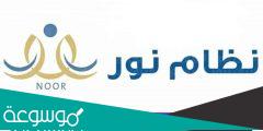طريقة التسجيل في نظام نور للروضه