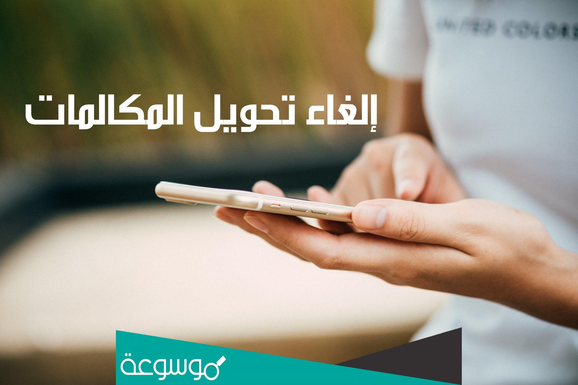 طريقة الغاء تحويل المكالمات وتفعليها في الشبكات السعودية