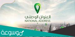 طريقة تحديث العنوان الوطني البنك الاهلي 1443