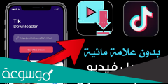 طريقة تحميل فيديو تيك توك بدون علامة مائية