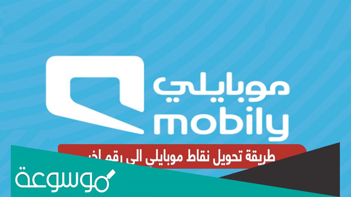 طريقة تحويل نقاط موبايلي الى رقم اخر