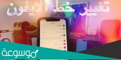 طريقة تغيير الخط في الايفون بدون جلبريك