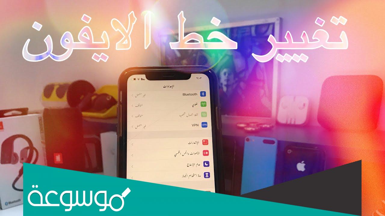 طريقة تغيير الخط في الايفون بدون جلبريك