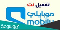 طريقة تفعيل نت موبايلي.. تفعيل باقات موبايلي شهر