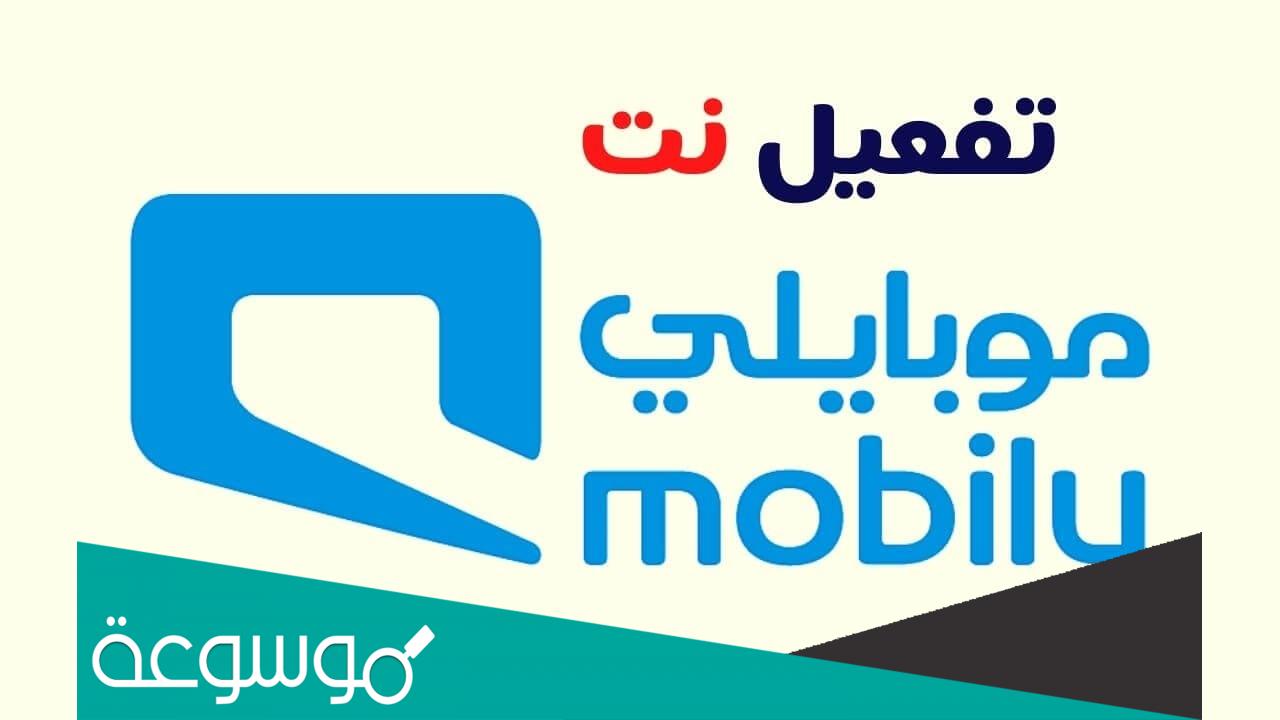 طريقة تفعيل نت موبايلي.. تفعيل باقات موبايلي شهر