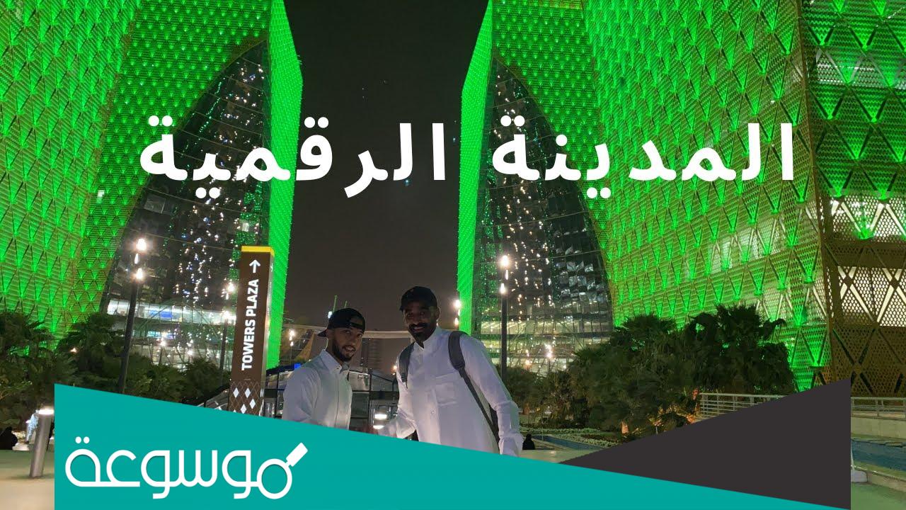 طريقة حجز موعد المدينة الرقمية وفعالية مشتى وأفضل