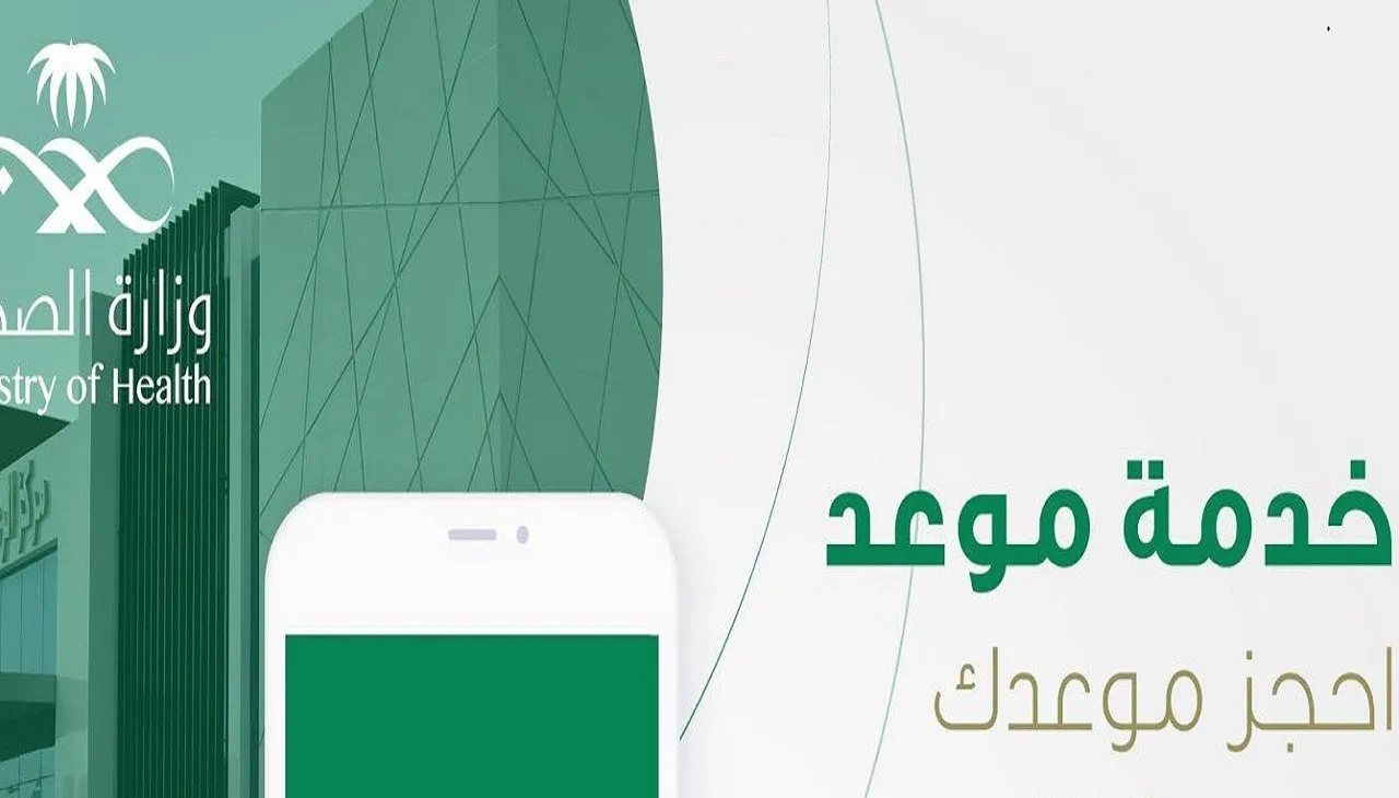 طريقة حجز موعد في المركز الصحي