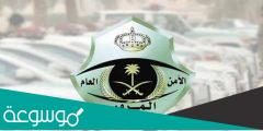 طريقة حجز موعد في المرور السعودي بالخطوات