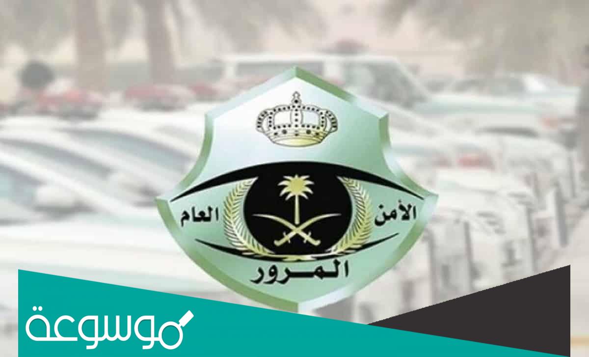 طريقة حجز موعد في المرور السعودي بالخطوات
