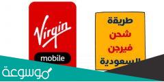 طريقة شحن فيرجن موبايل السعودية
