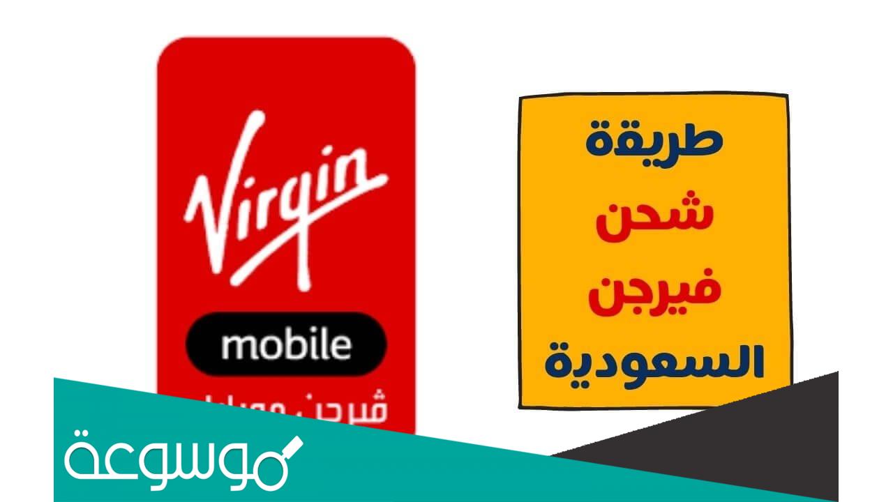 طريقة شحن فيرجن موبايل السعودية