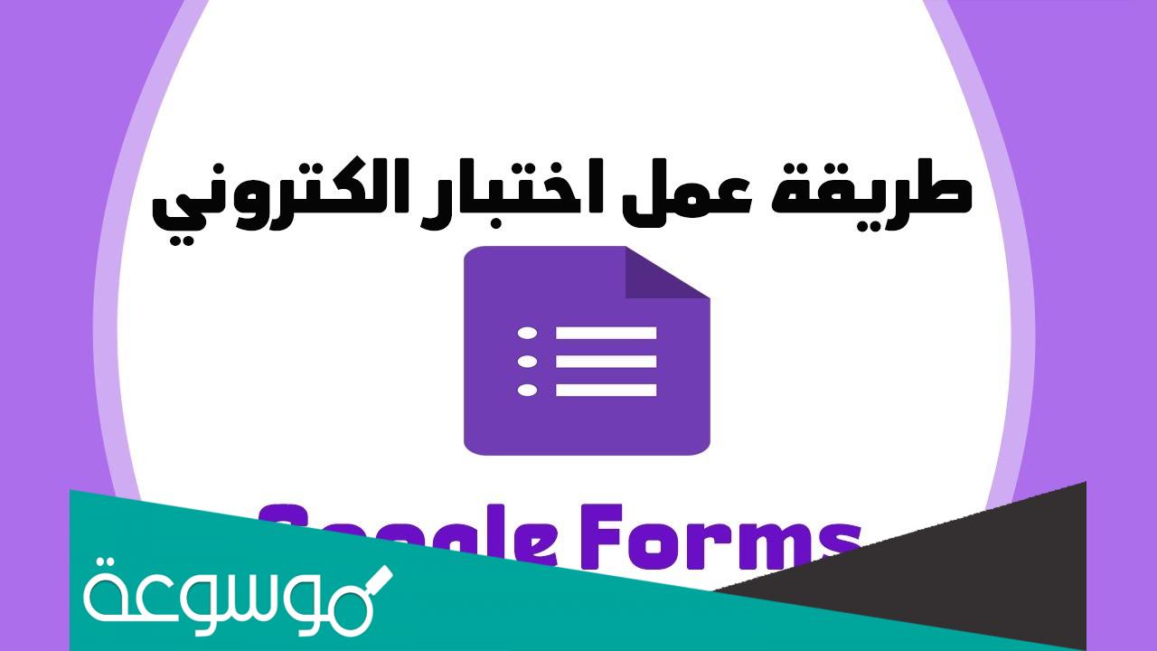 طريقة عمل اختبار الكتروني بالتفصيل