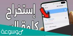 طريقة كشف كلمة السر wifi بطريقة سهلة جدا