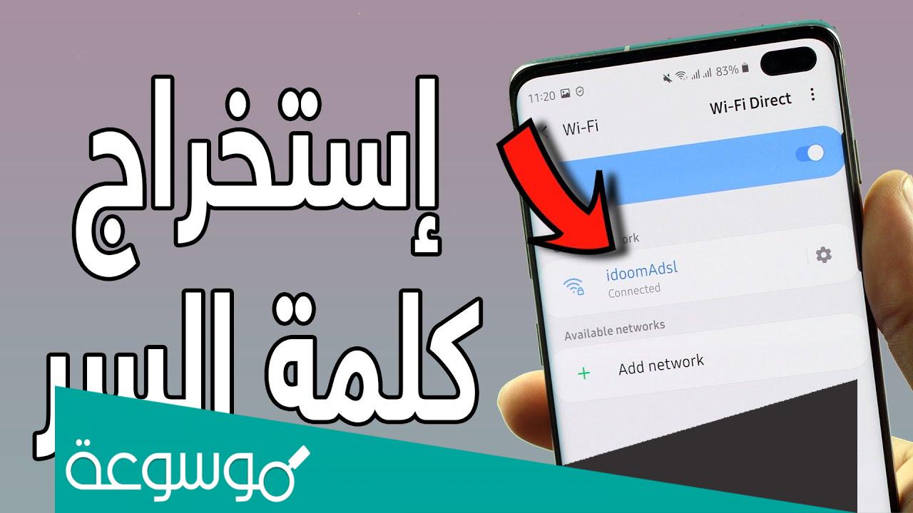 طريقة كشف كلمة السر wifi بطريقة سهلة جدا