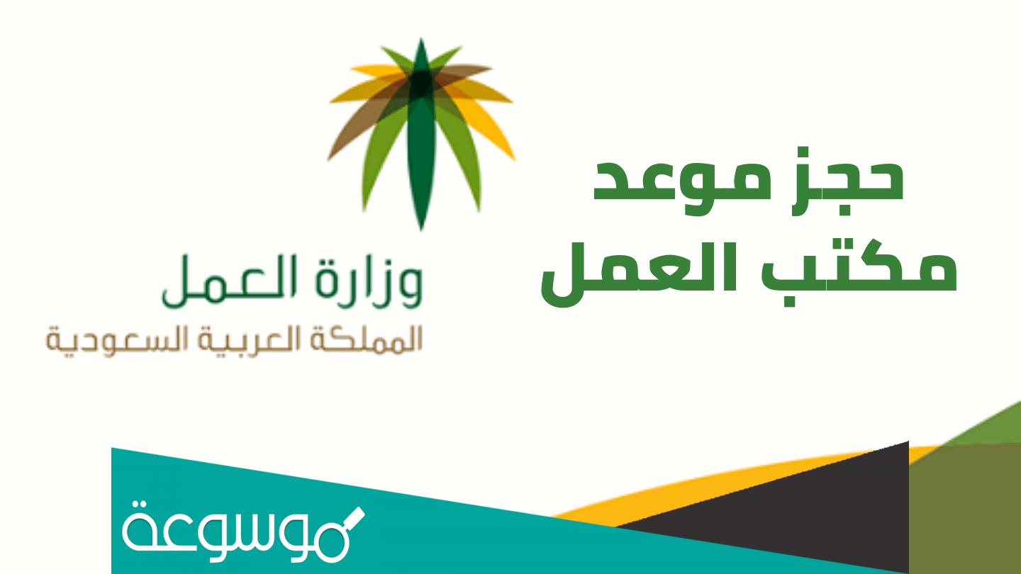 طريقة ورابط حجز موعد مكتب العمل أفراد إلكترونياً 2022