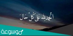 عبارات الحمد لله على كل حال