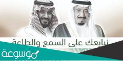 عبارات تجديد البيعة لخادم الحرمين الشريفين الملك سلمان