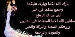 عبارات تهنئة زواج للعريس