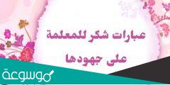 عبارات شكر للمعلمة عن بعد 2022