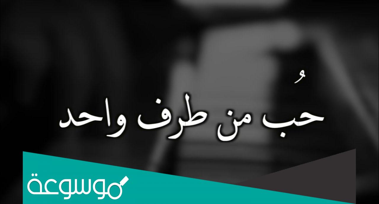 عبارات عن الحب من طرف واحد معبرة