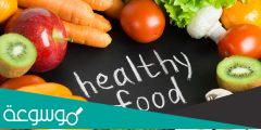 عبارات عن الغذاء الصحي