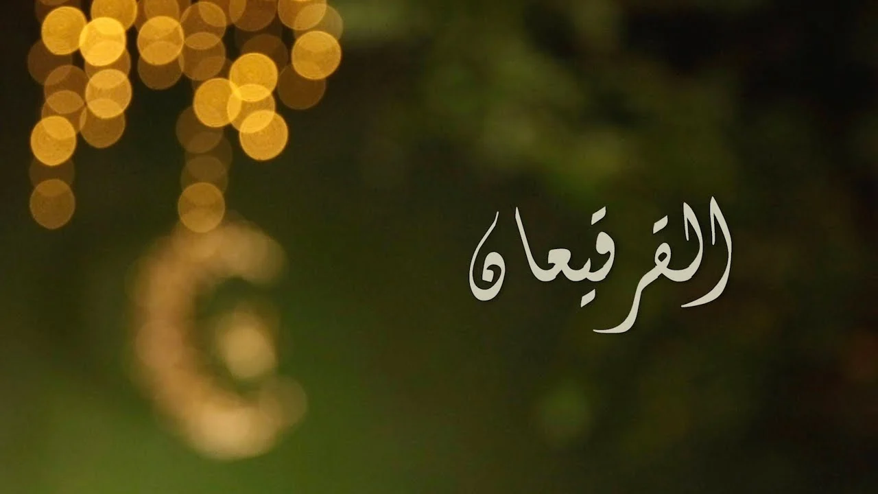 عبارات عن القرقيعان قصيرة وحلوة 2022