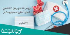 عبارات عن اليوم العالمي للتمريض الخليجي 2022