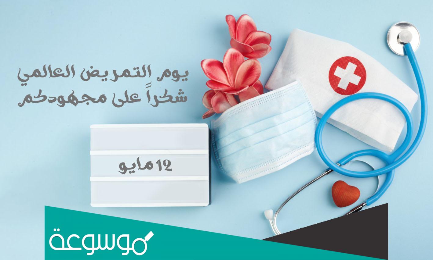 عبارات عن اليوم العالمي للتمريض الخليجي 2022