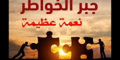 عبارات عن جبر الخواطر 2022