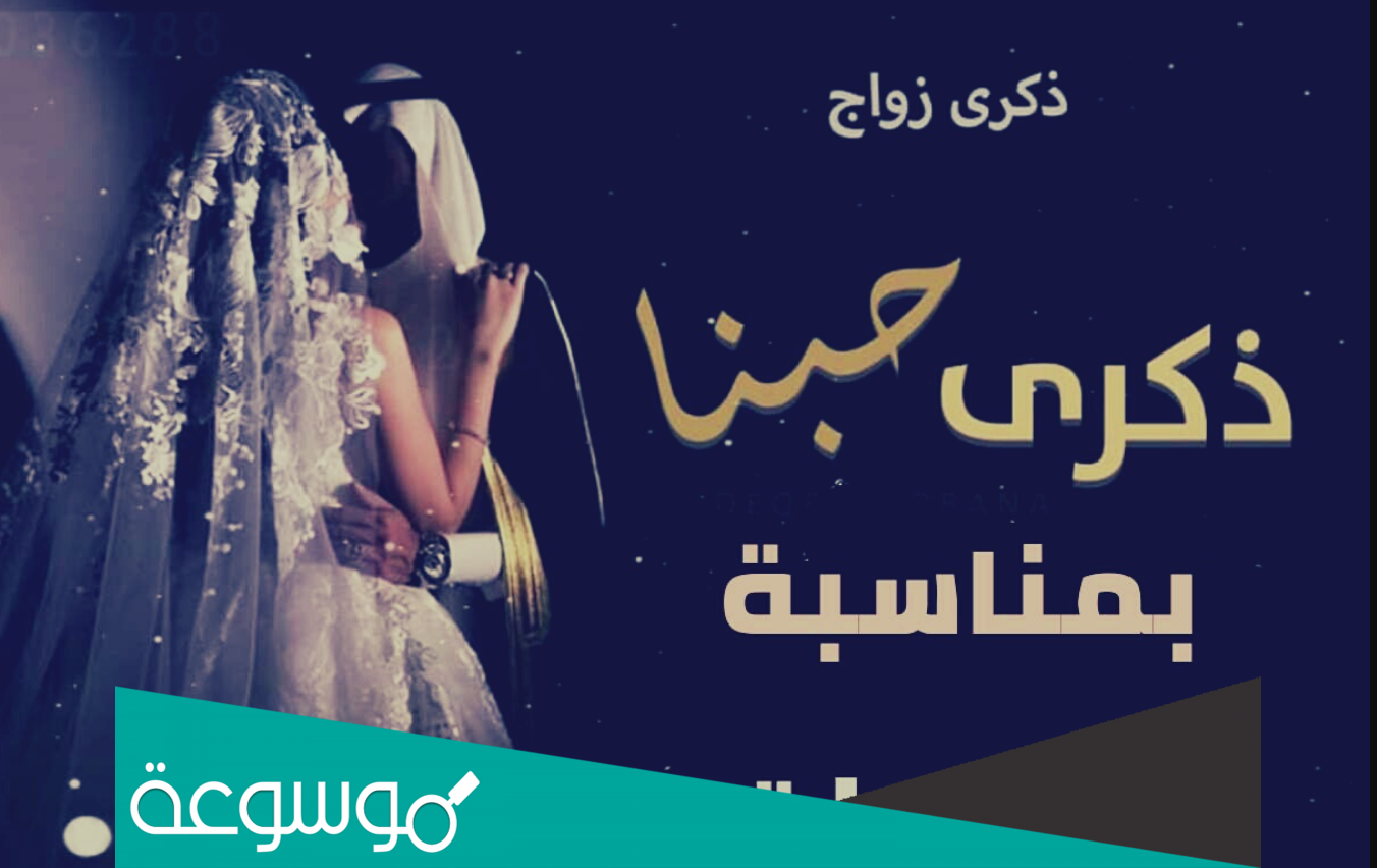 عبارات عن ذكرى الزواج 2022 أجمل كلمات ورسائل عيد زواج