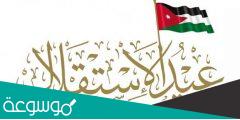 عبارات عن عيد الاستقلال الاردني 2022