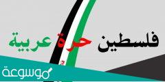 عبارات عن فلسطين حرة كلام عن فلسطين مكتوب