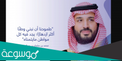 عبارات عن محمد بن سلمان .. أجمل ما قيل في محمد بن سلمان